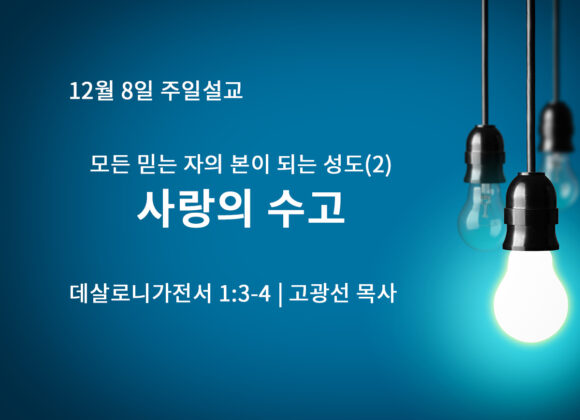 12월 8일 모든 믿는 자의 본이 되는 성도(2) “사랑의 수고” (살전 1:3-4) 12월 8일 모든 믿는 자의 본이 되는 성도(2) “사랑의 수고” (살전 1:3-4)
