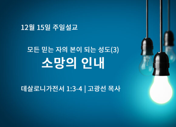 12월 15일 모든 믿는 자의 본이 되는 성도(3) 소망의 인내 (살전 1:3-4) 12월 15일 모든 믿는 자의 본이 되는 성도(3) 소망의 인내 (살전 1:3-4)