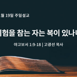 1월 19일 시험을 참는 자는 복이 있나니(약 1:9-18)