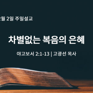 2월 2일 차별없는 복음의 은혜 (약 2:1-13)