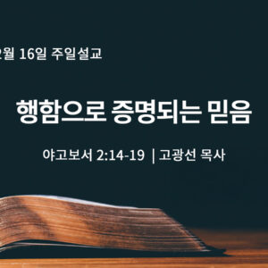 2월 16일 행함으로 증명되는 믿음 (약 2:14-19) 2월 16일 행함으로 증명되는 믿음 (약 2:14-19)