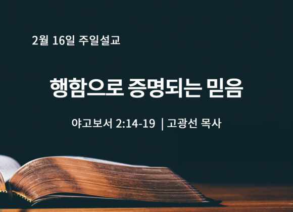 2월 16일 행함으로 증명되는 믿음 (약 2:14-19) 2월 16일 행함으로 증명되는 믿음 (약 2:14-19)