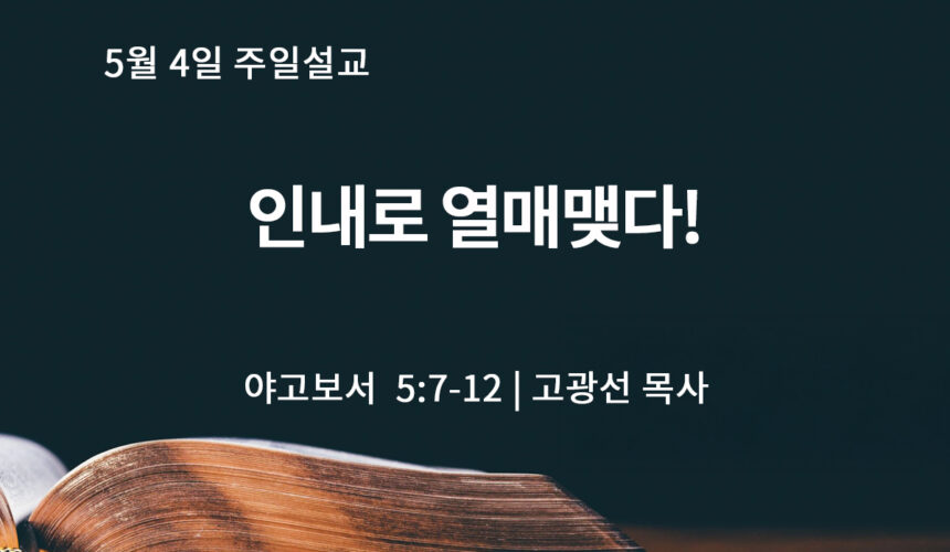 5월 4일 인내로 열매맺다! (약 5:7-12)