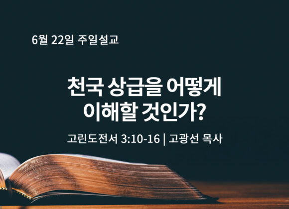 6월 22일 천국 상급을 어떻게 이해할 것인가? (고전 3:10-16) 6월 22일 천국 상급을 어떻게 이해할 것인가? (고전 3:10-16)