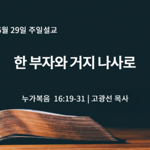 6월 29일 한 부자와 거지 나사로 (눅 16:19-31) 6월 29일 한 부자와 거지 나사로 (눅 16:19-31)