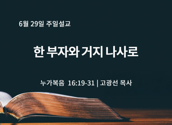 6월 29일 한 부자와 거지 나사로 (눅 16:19-31) 6월 29일 한 부자와 거지 나사로 (눅 16:19-31)