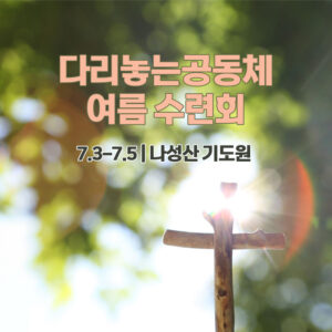 다리놓는공동체 여름수련회