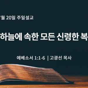 7월 20일 하늘에 속한 모든 신령한 복 (엡 1:1-6)