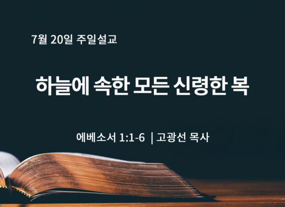 7월 20일 하늘에 속한 모든 신령한 복 (엡 1:1-6) 7월 20일 하늘에 속한 모든 신령한 복 (엡 1:1-6)