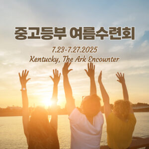 중고등부 여름 수련회