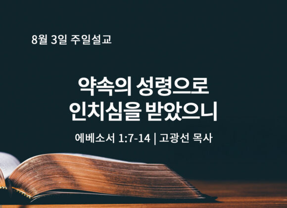 8월 3일 약속의 성령으로 인치심을 받았으니(엡 1:7-14) 8월 3일 약속의 성령으로 인치심을 받았으니(엡 1:7-14)