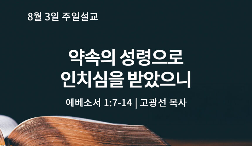 8월 3일 약속의 성령으로 인치심을 받았으니(엡 1:7-14)