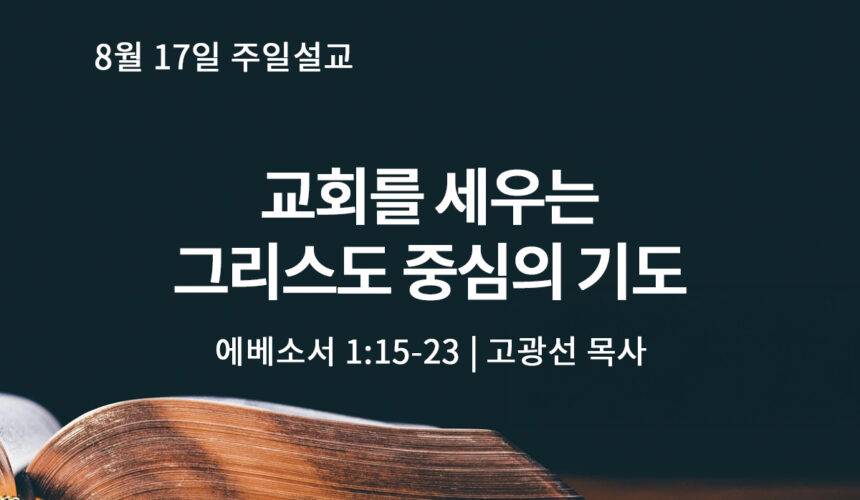8월 17일 교회를 세우는 그리스도 중심의 기도 (엡 1:15-23)