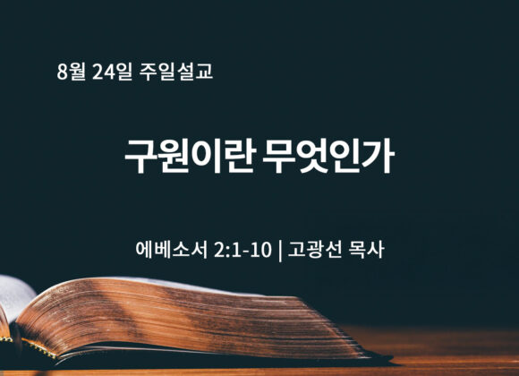 8월 24일 구원이란 무엇인가? (엡 2:1-10) 8월 24일 구원이란 무엇인가? (엡 2:1-10)