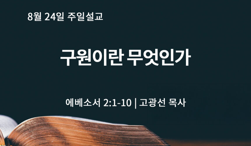 8월 24일 구원이란 무엇인가? (엡 2:1-10)