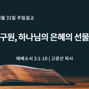 8월 31일 구원, 하나님의 은혜의 선물 (약 2:1-10) 8월 31일 구원, 하나님의 은혜의 선물 (약 2:1-10)