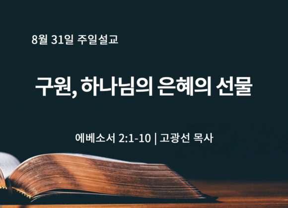 8월 31일 구원, 하나님의 은혜의 선물 (약 2:1-10) 8월 31일 구원, 하나님의 은혜의 선물 (약 2:1-10)