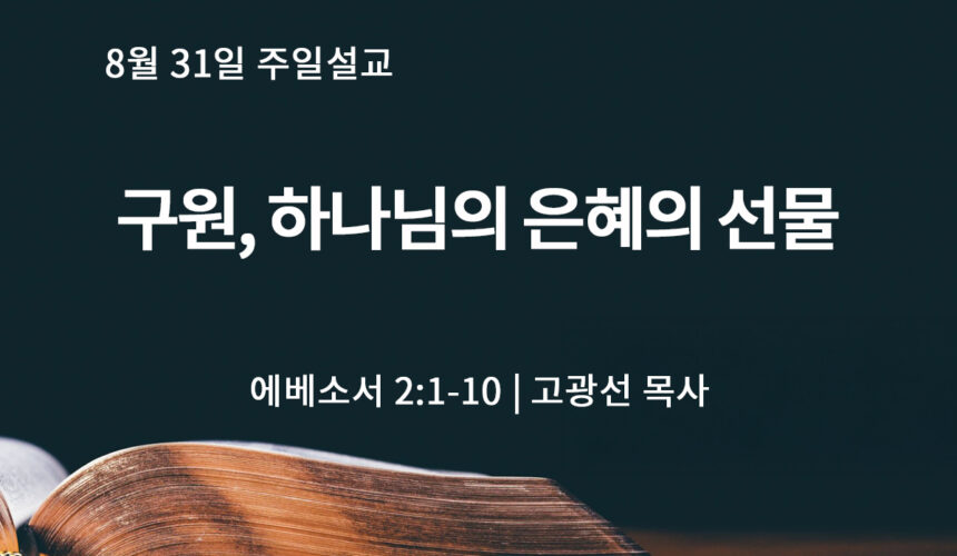 8월 31일 구원, 하나님의 은혜의 선물 (약 2:1-10)