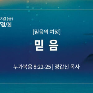 8월 8일 말씀사경회 믿음 (눅 8:22-25)