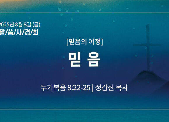 8월 8일 말씀사경회 믿음 (눅 8:22-25)
