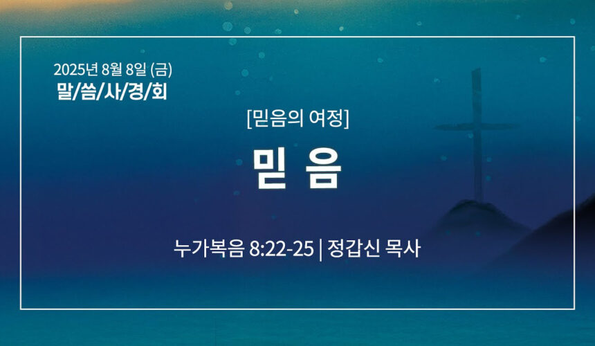 8월 8일 말씀사경회 믿음 (눅 8:22-25)