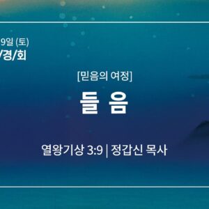 8월 9일 말씀사경회 들음 (왕상 3:9)