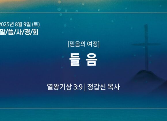 8월 9일 말씀사경회 들음 (왕상 3:9)