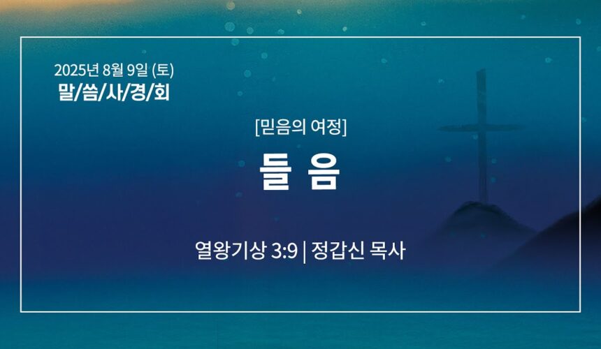 8월 9일 말씀사경회 들음 (왕상 3:9)