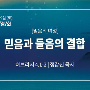 8월 9일 말씀사경회 믿음과 들음의 결합 (히 4:1-2)
