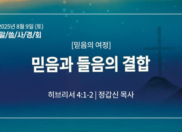 8월 9일 말씀사경회 믿음과 들음의 결합 (히 4:1-2)