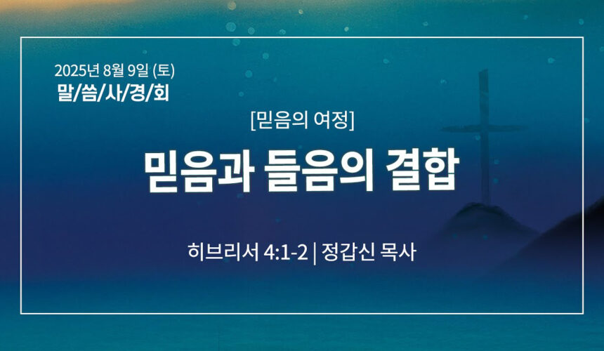 8월 9일 말씀사경회 믿음과 들음의 결합 (히 4:1-2)