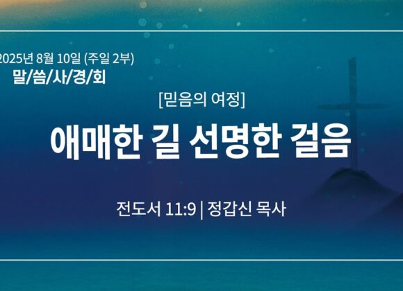 8월 10일 말씀사경회 애매한 길 선명한 걸음 (전 11:9)