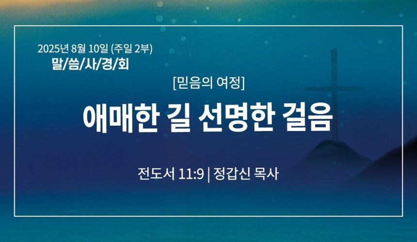 8월 10일 말씀사경회 애매한 길 선명한 걸음 (전 11:9)