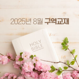 2025년 8월 2025년 8월