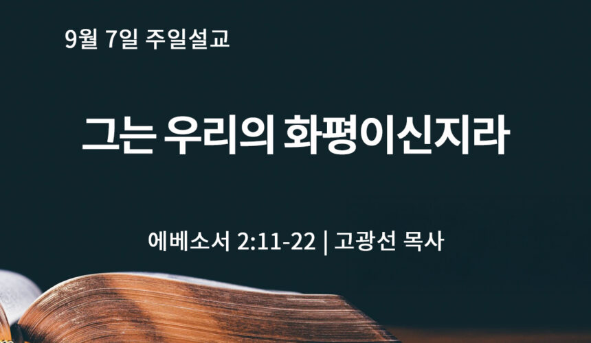 9월 7일 그는 우리의 화평이신지라 (엡 2:11-22)