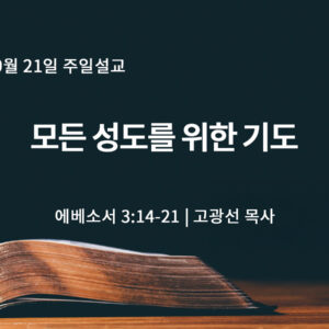 9월 21일 모든 성도를 위한 기도 (엡 3:14-21) 9월 21일 모든 성도를 위한 기도 (엡 3:14-21)