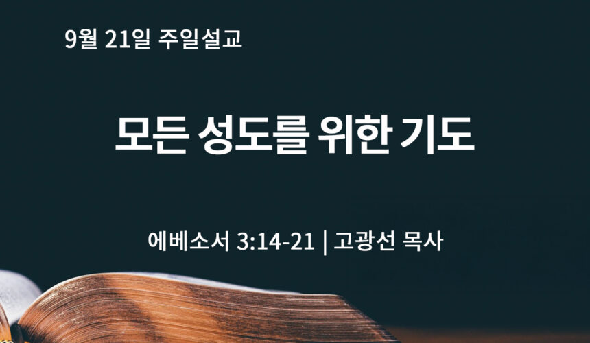 9월 21일 모든 성도를 위한 기도 (엡 3:14-21)