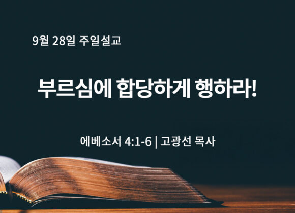 9월 28일 부르심에 합당하게 행하라! (엡 4:1-6) 9월 28일 부르심에 합당하게 행하라! (엡 4:1-6)