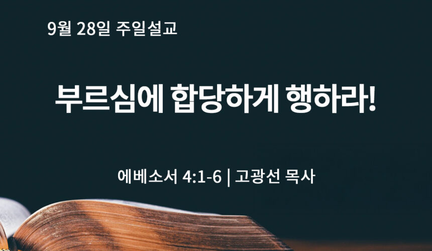 9월 28일 부르심에 합당하게 행하라! (엡 4:1-6)