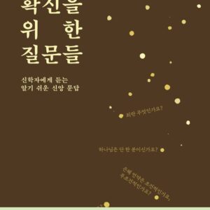 10월 추천도서 [확신을 위한 질문들]