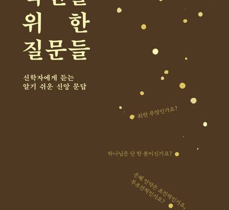 10월 추천도서 [확신을 위한 질문들]