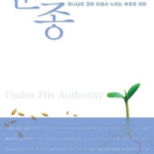 9월 추천도서 [존 비비어의 순종]