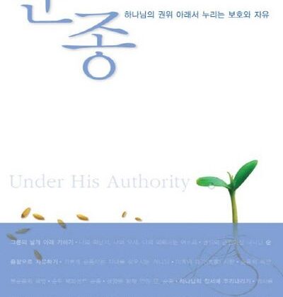 9월 추천도서 [존 비비어의 순종]