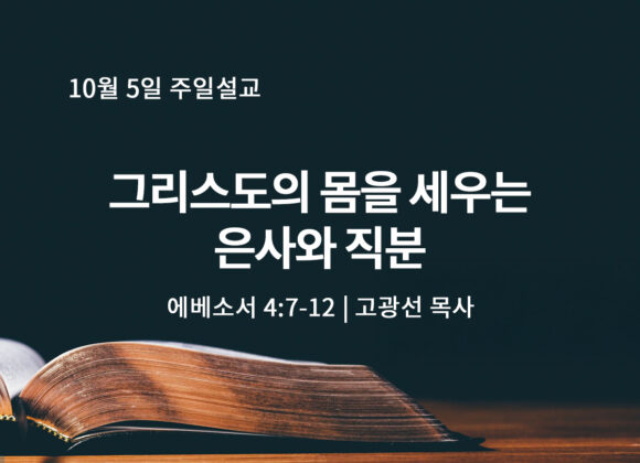 10월 5일 그리스도의 몸을 세우는 은사와 직분 (엡 4:7-12) 10월 5일 그리스도의 몸을 세우는 은사와 직분 (엡 4:7-12)