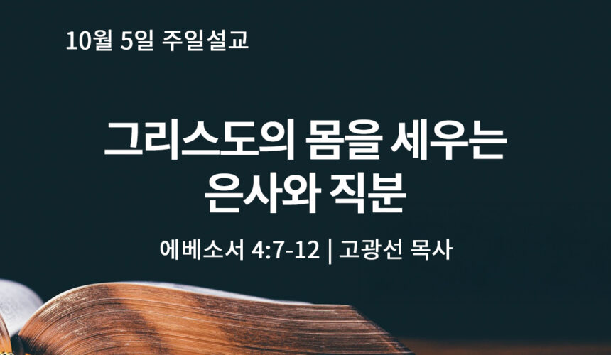 10월 5일 그리스도의 몸을 세우는 은사와 직분 (엡 4:7-12)