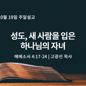 10월 19일 성도, 새 사람을 입은 하나님의 자녀(엡 4:17-24)