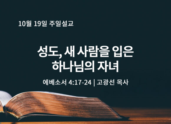10월 19일 성도, 새 사람을 입은 하나님의 자녀(엡 4:17-24) 10월 19일 성도, 새 사람을 입은 하나님의 자녀(엡 4:17-24)