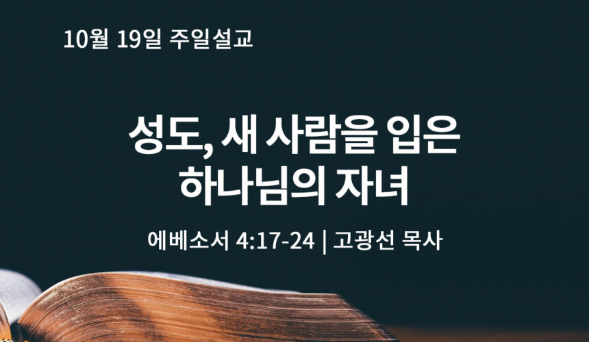 10월 19일 성도, 새 사람을 입은 하나님의 자녀(엡 4:17-24)