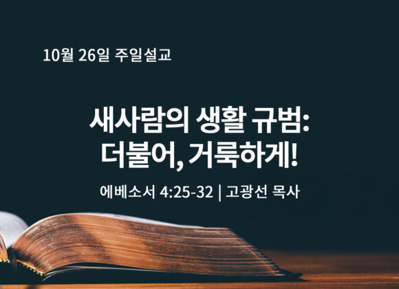 10월 26일 새사람의 생활 규범: 더불어, 거룩하게! (엡 4:25-32) 10월 26일 새사람의 생활 규범: 더불어, 거룩하게! (엡 4:25-32)