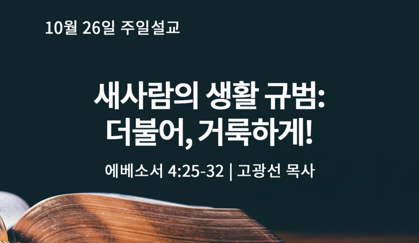 10월 26일 새사람의 생활 규범: 더불어, 거룩하게! (엡 4:25-32)